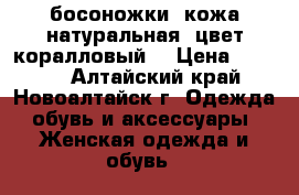 босоножки. кожа натуральная. цвет коралловый. › Цена ­ 2 000 - Алтайский край, Новоалтайск г. Одежда, обувь и аксессуары » Женская одежда и обувь   